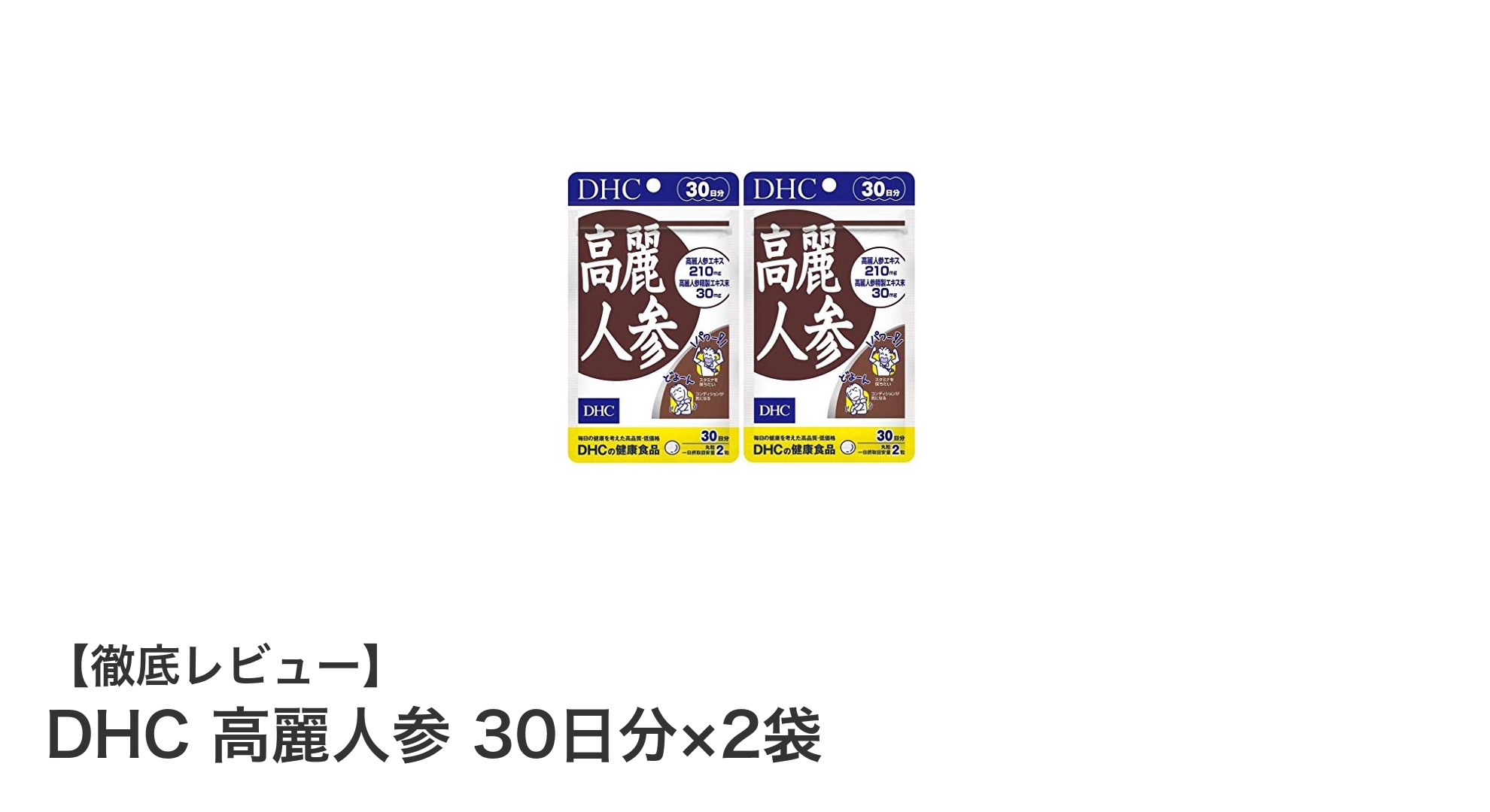 DHCの高麗人参で毎日の健康を手軽にサポート！30日分×2袋セットの魅力とは