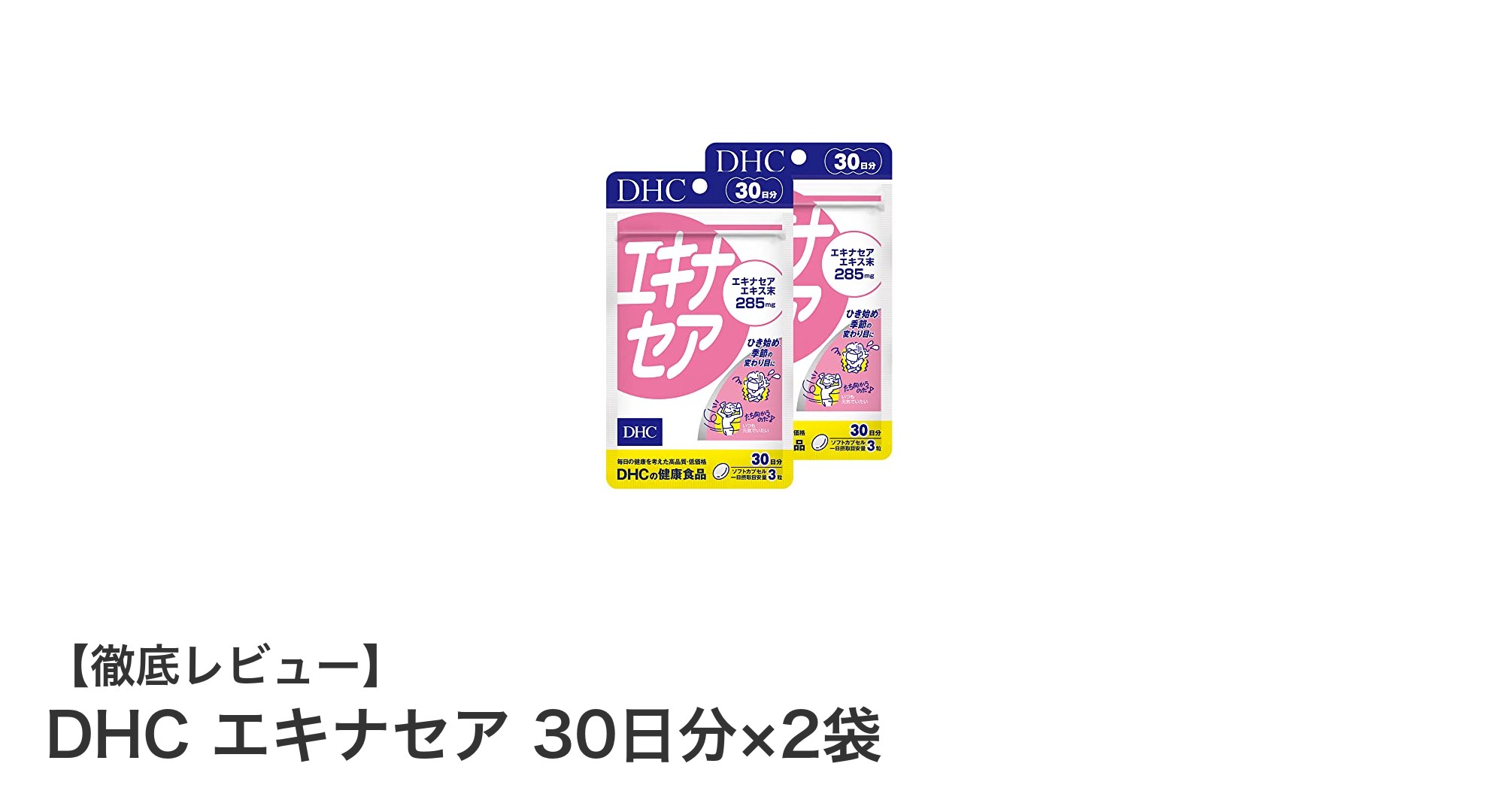 手軽に免疫力アップ！DHC エキナセア 30日分×2袋の魅力とは？