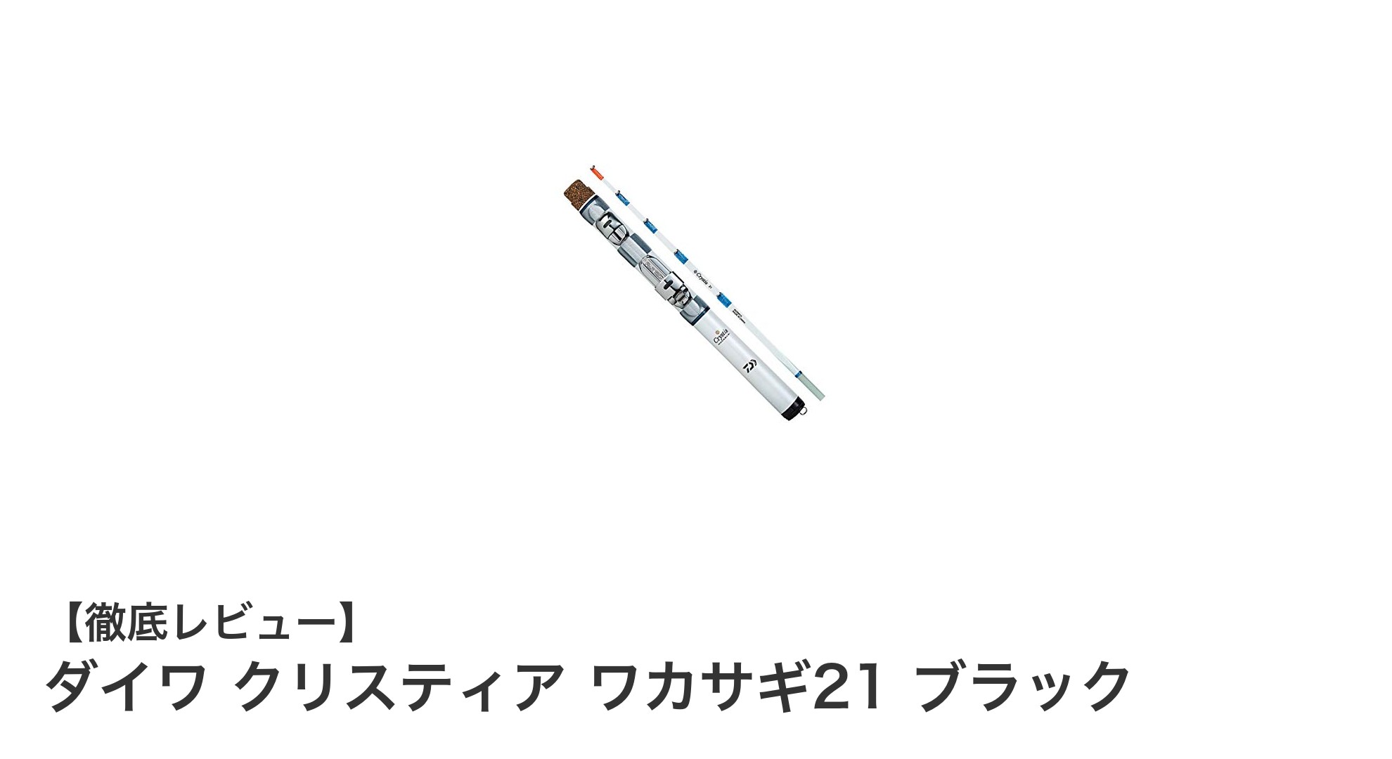 持ち運びに便利！ダイワの軽量コンパクトなワカサギ竿「クリスティア ワカサギ21 ブラック」レビュー