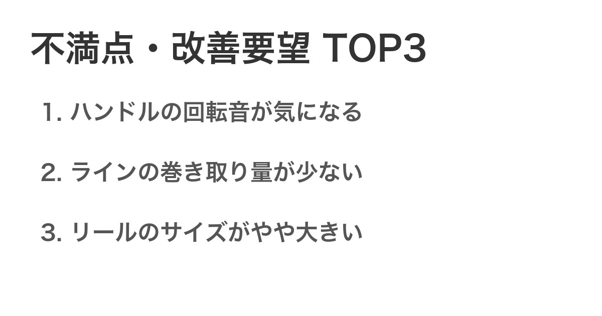 不満点・改善要望TOP3