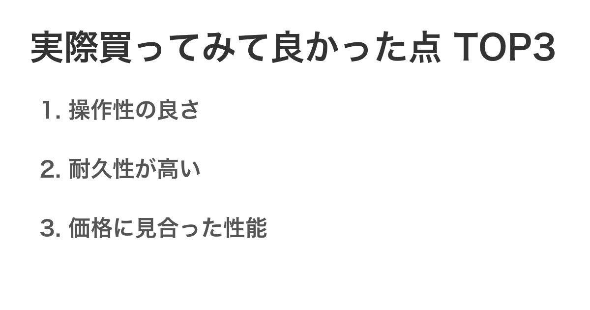 実際買ってみて良かった点TOP3