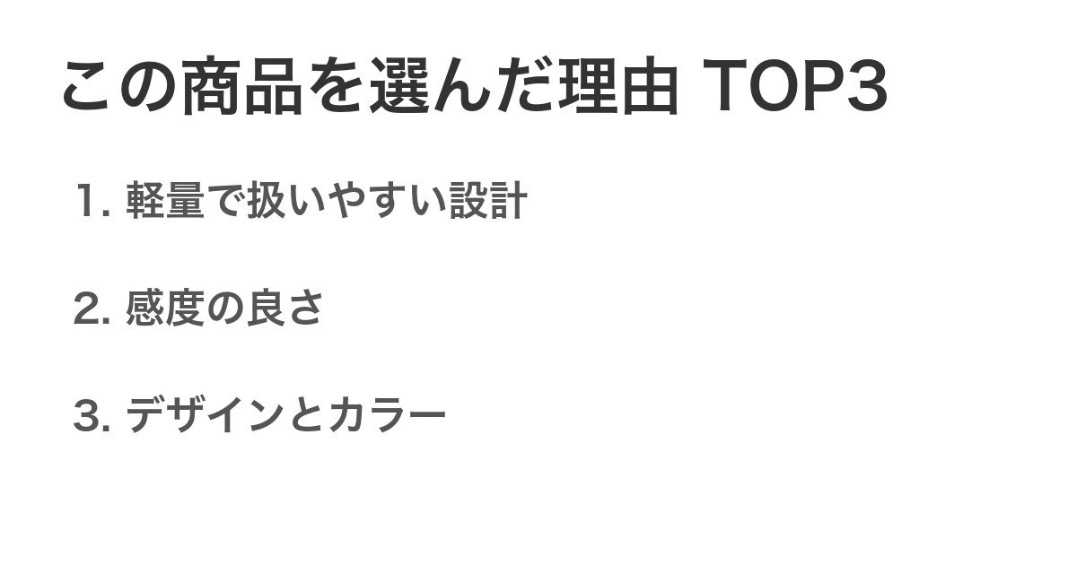この商品を選んだ理由TOP3