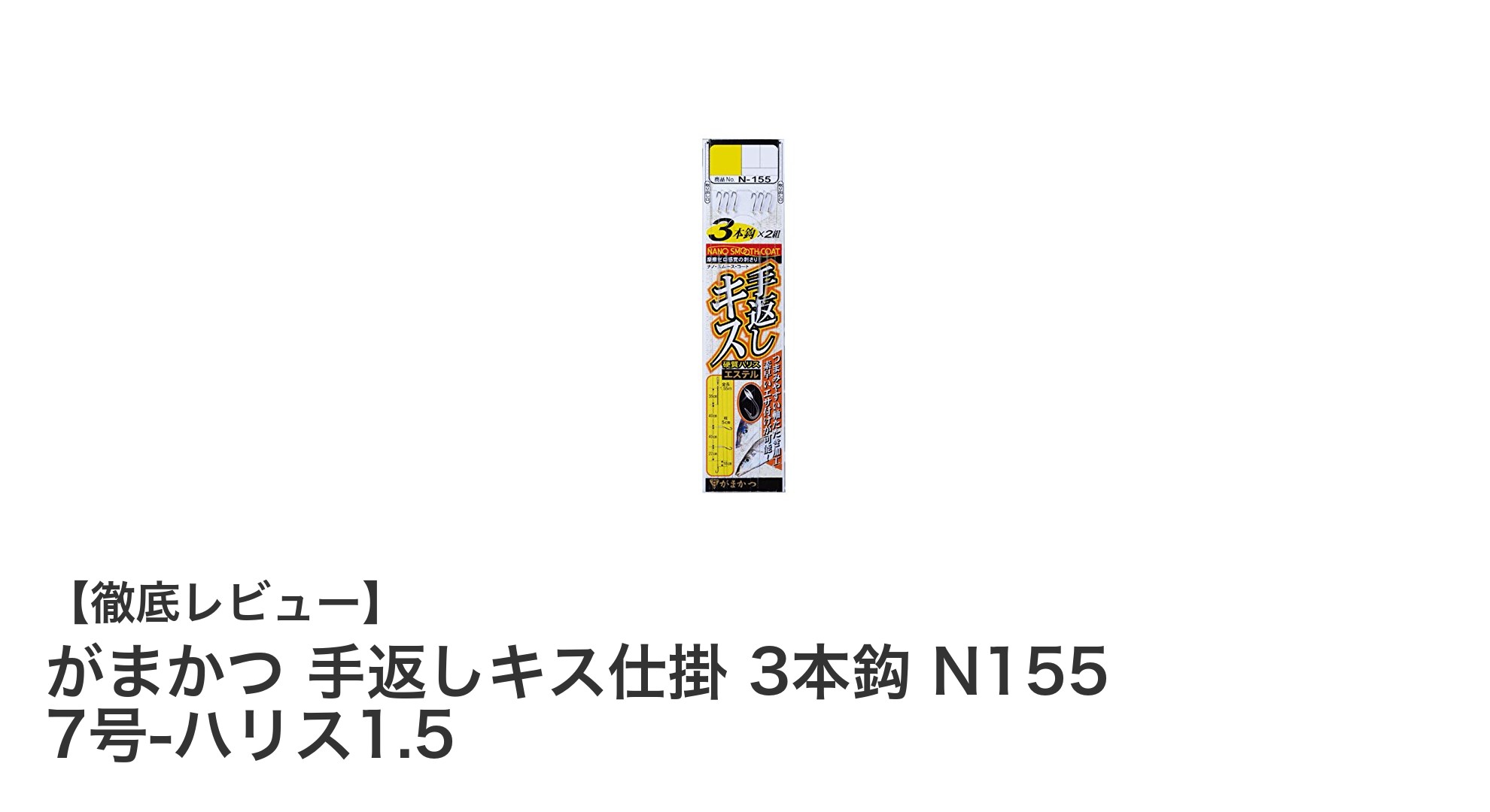 効率的なキス釣りを実現！がまかつ 手返しキス仕掛 3本鈎 N155 7号-ハリス1.5の魅力とは？