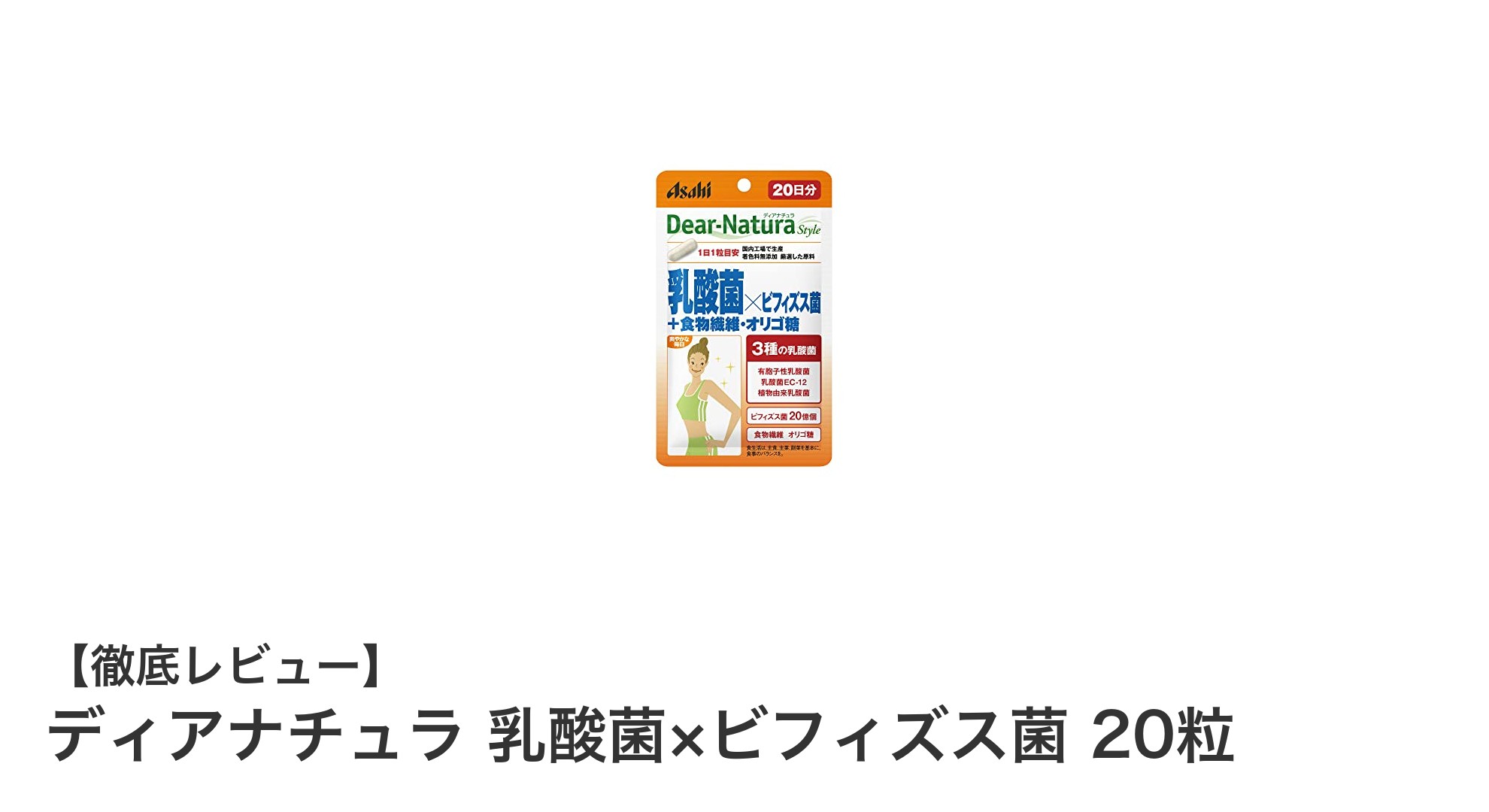 毎日の腸活に！ディアナチュラ 乳酸菌×ビフィズス菌で手軽に腸内環境をサポート