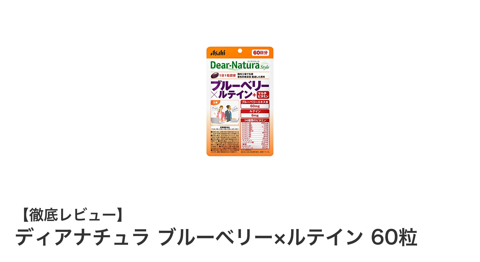 目の健康をサポートするディアナチュラのブルーベリー×ルテインサプリメントの魅力
