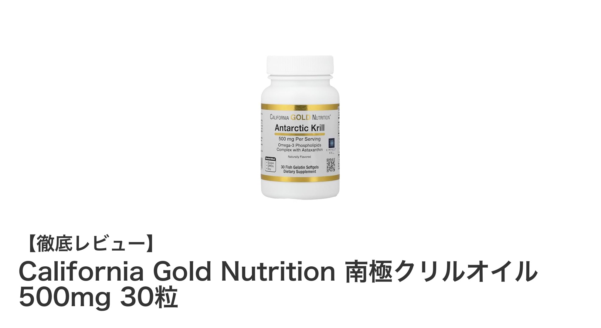 California Gold Nutritionの南極クリルオイルで手軽に高吸収オメガ3を実感！