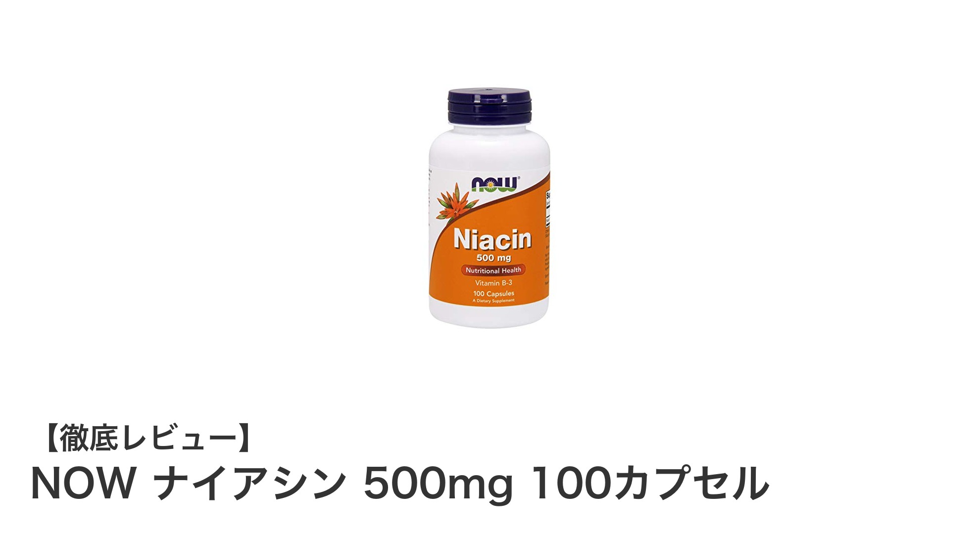 高濃度ナイアシンで健康サポート!NOW ナイアシン 500mg 100カプセルの魅力とは?