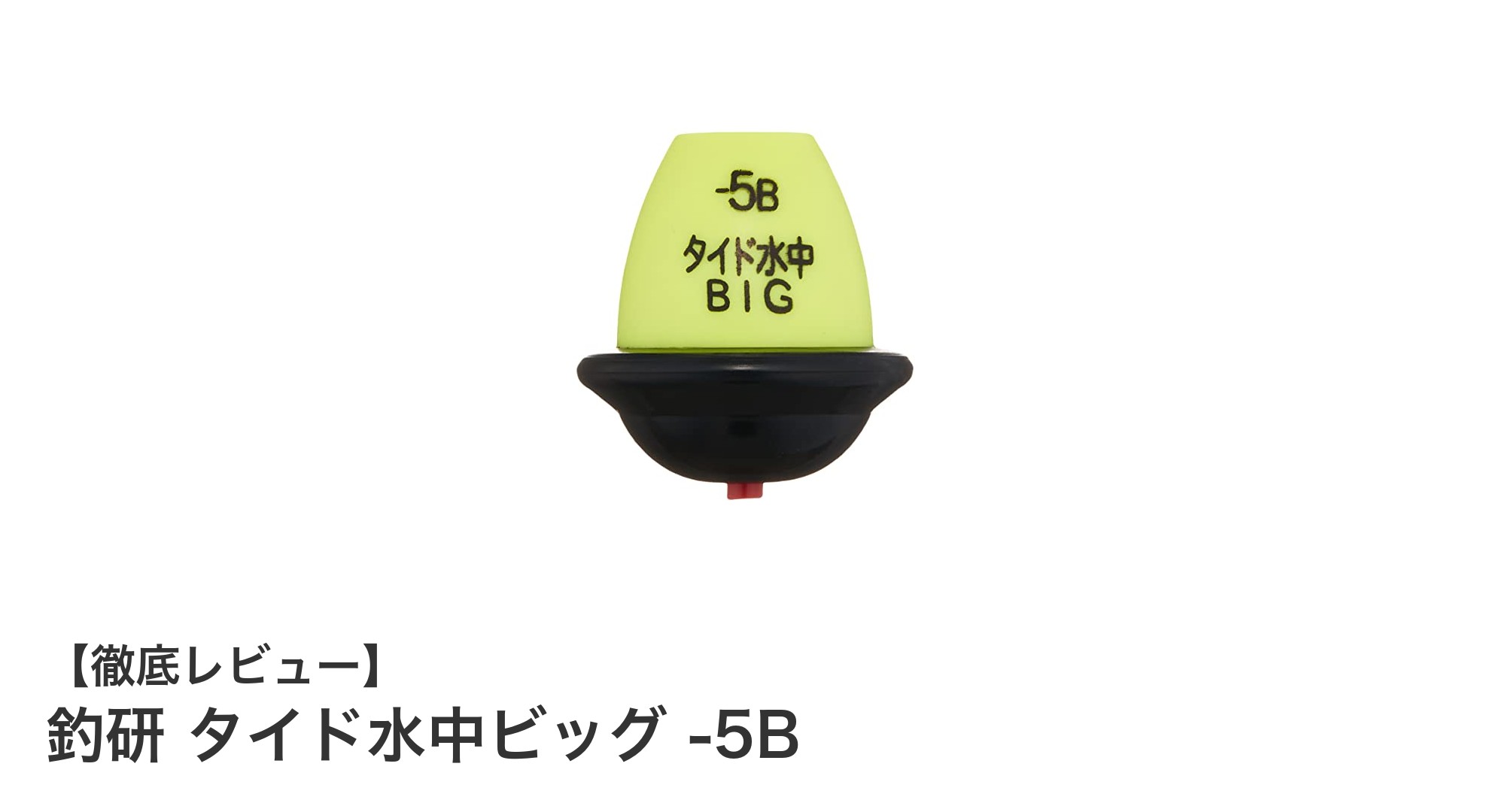 釣研 タイド水中ビッグ -5B：安定した沈降で多様な釣りに最適な水中ウキ