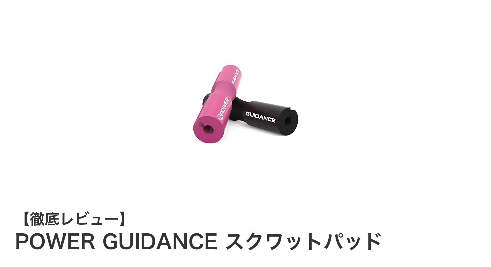 スクワットを快適に！POWER GUIDANCEの高密度スクワットパッドで負担軽減