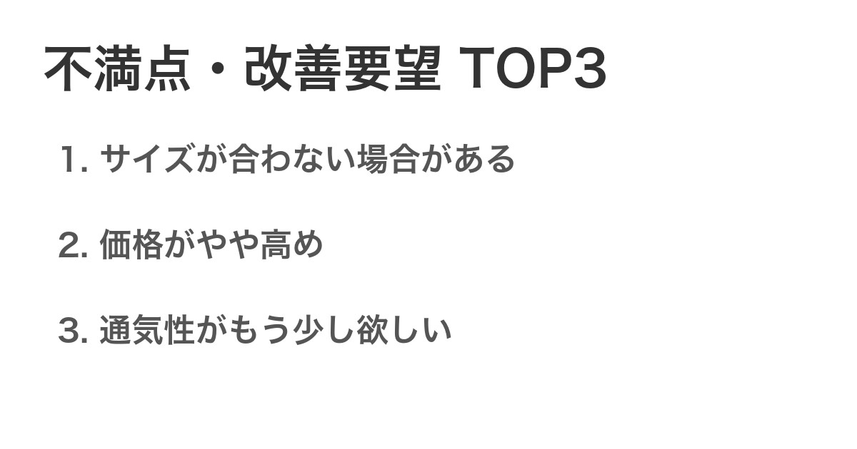 不満点・改善要望TOP3