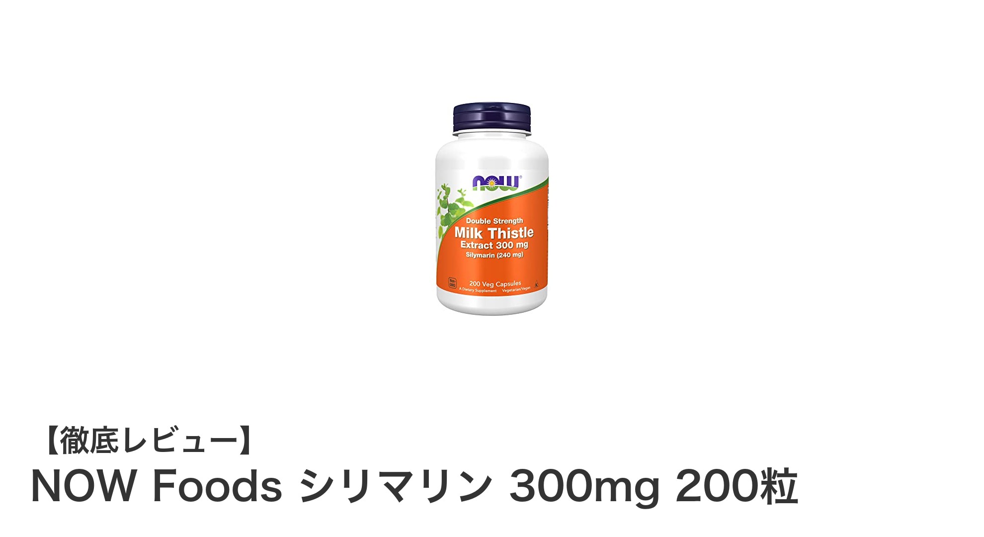 高品質＆コスパ抜群！NOW Foods シリマリン300mgで肝臓ケアを強化しよう