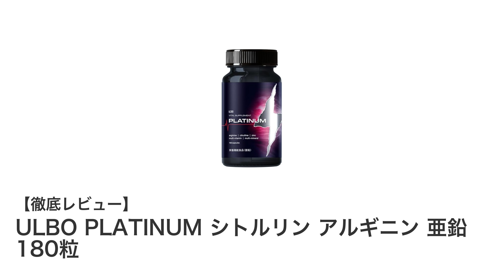 毎日の活力を支える！ULBO PLATINUM シトルリン アルギニン 亜鉛で健康サポート