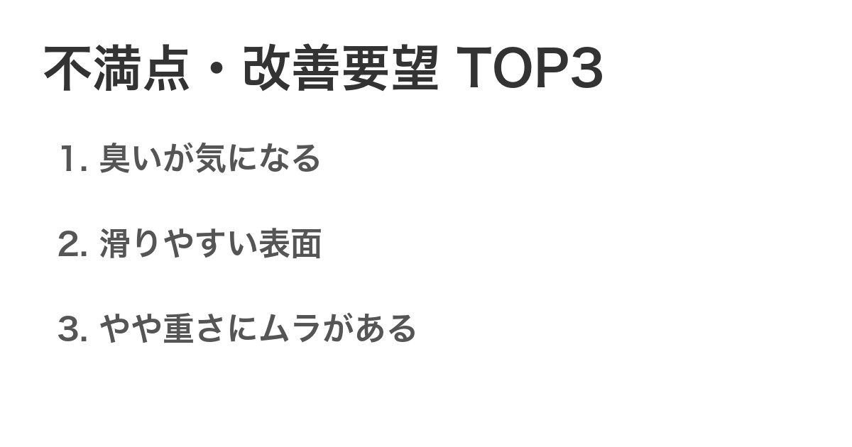不満点・改善要望TOP3