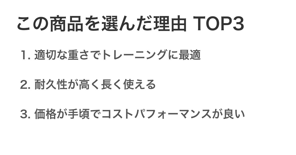 この商品を選んだ理由TOP3