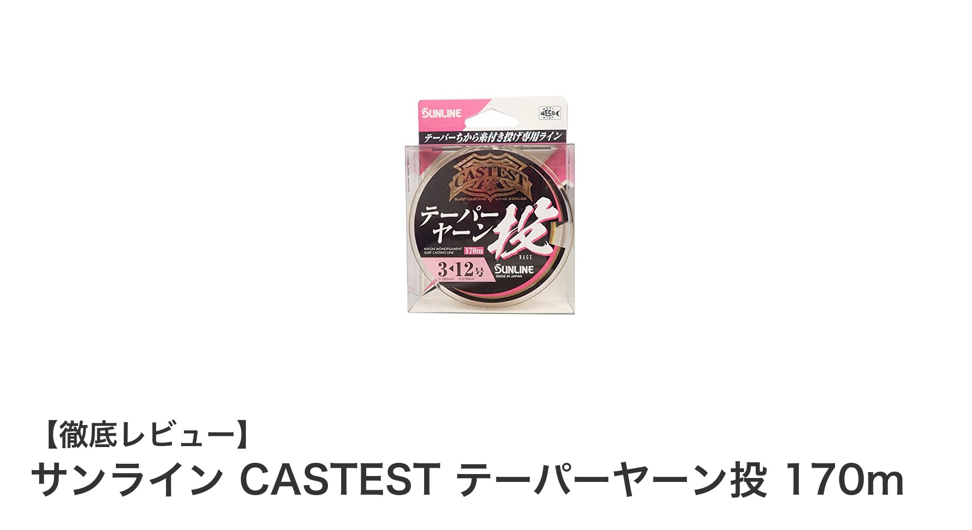 サンライン CASTEST テーパーヤーン投 170mで究極の釣り体験を！高耐久PEラインの魅力とは？