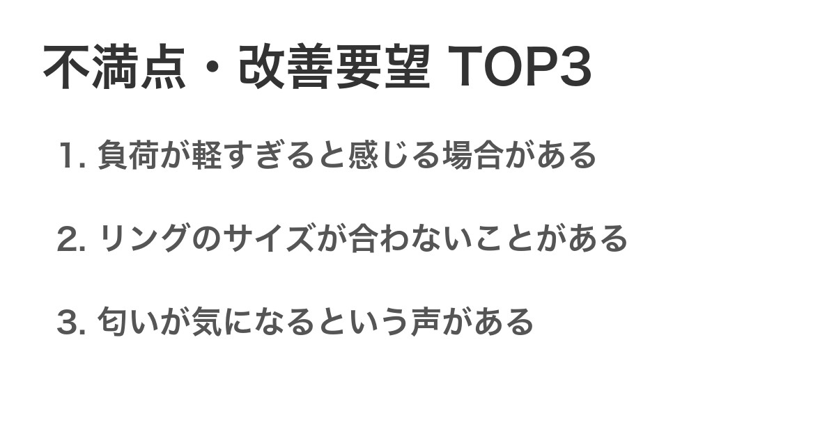 不満点・改善要望TOP3