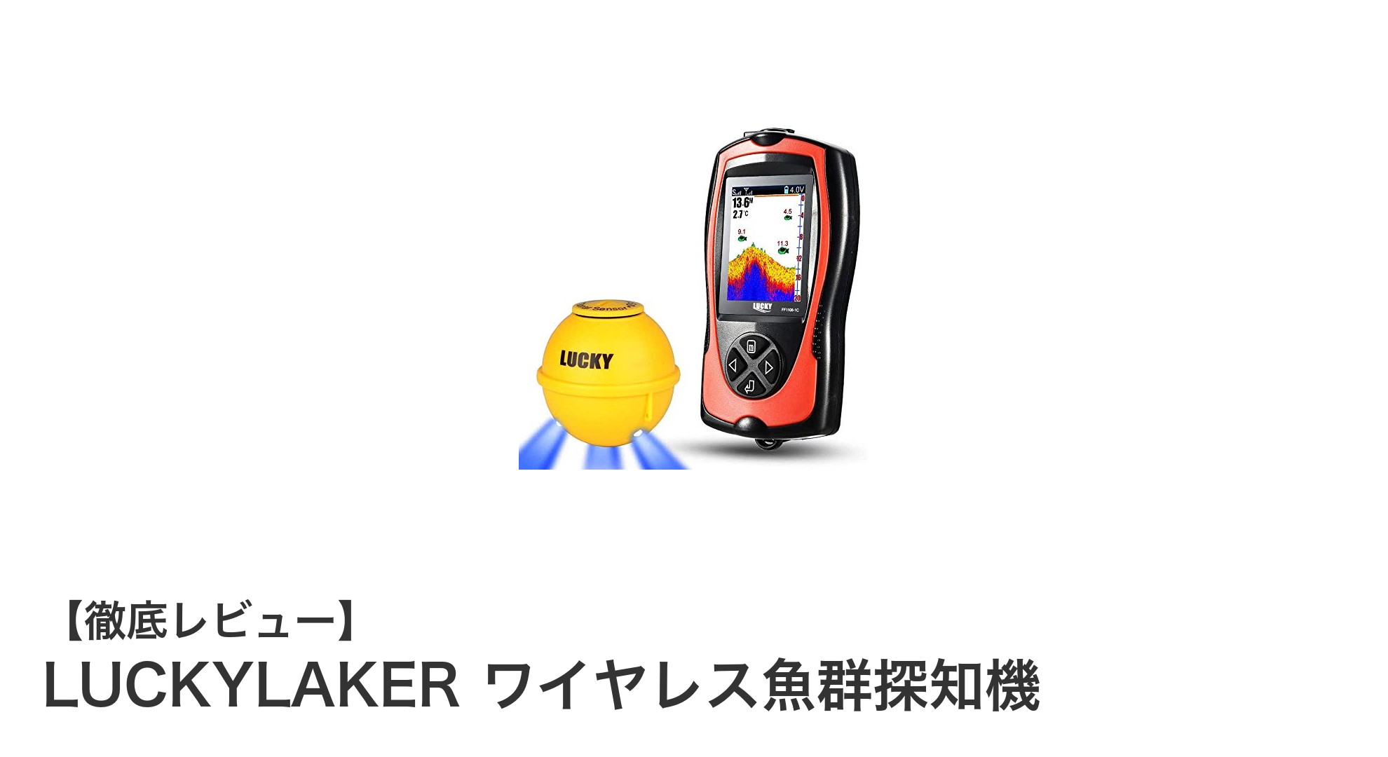 LUCKYLAKER ワイヤレス魚群探知機で夜釣りも快適に！高性能センサー搭載の最新モデル
