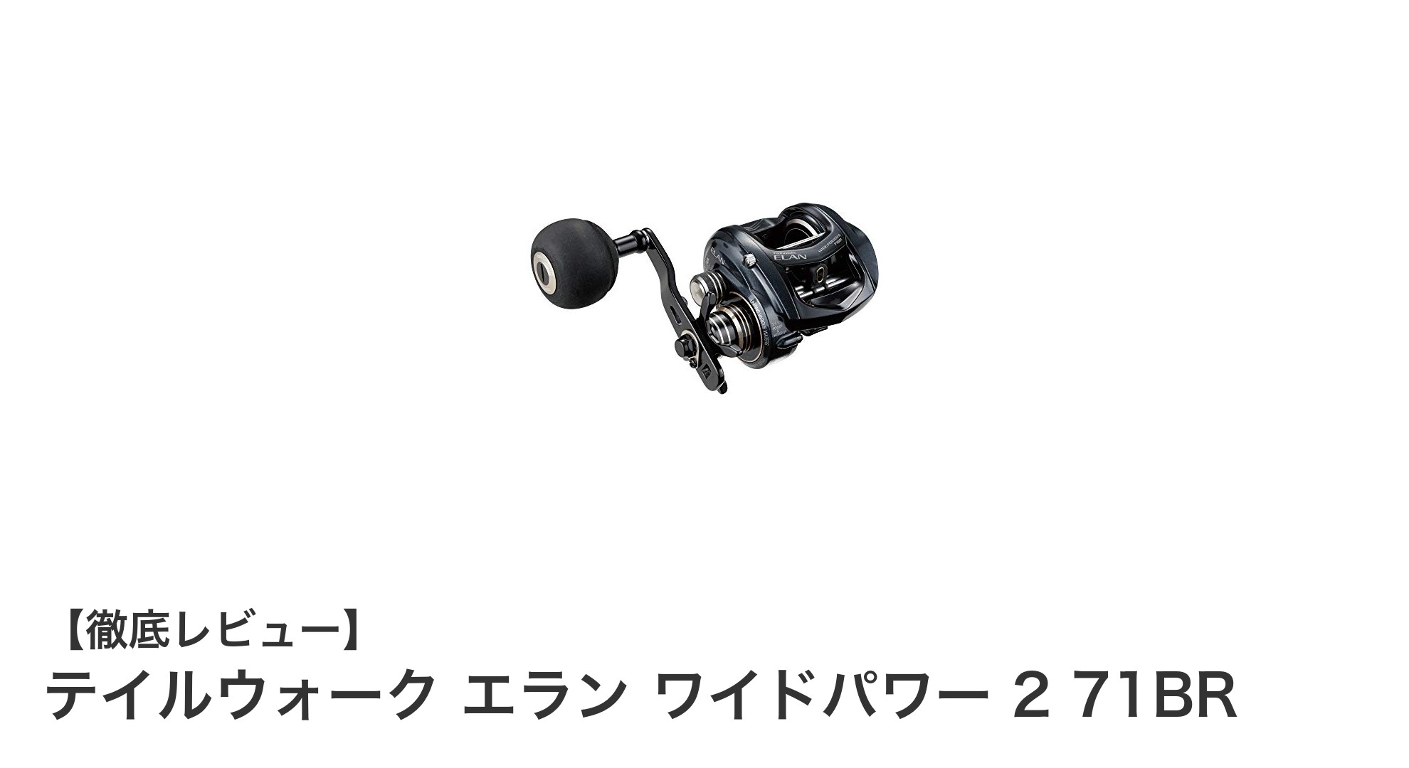 テイルウォーク エラン ワイドパワー 2 71BR：パワーゲームに最適なベイトリールの決定版