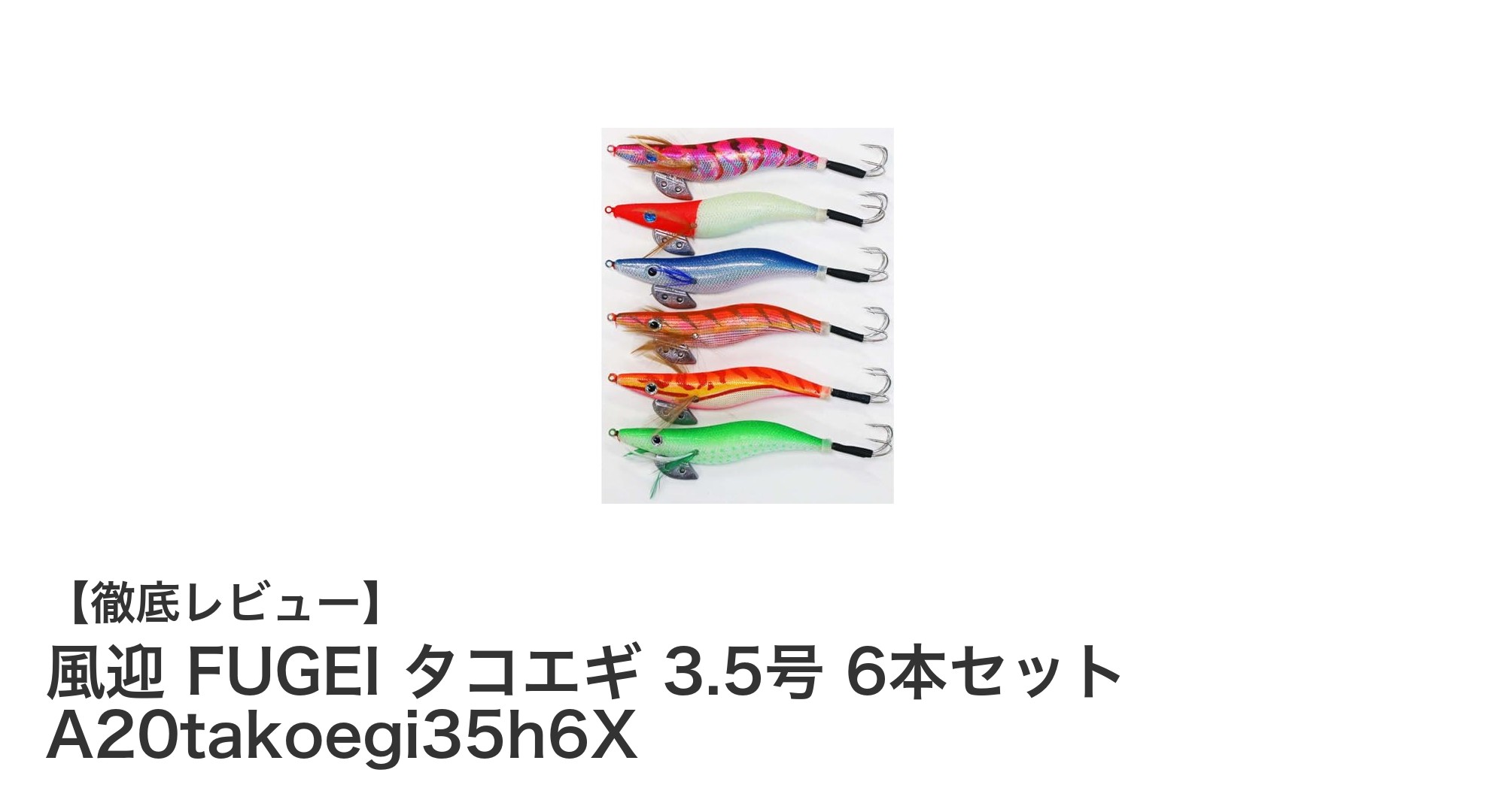 風迎 FUGEI タコエギ 3.5号 6本セットでタコ釣りを極める！多彩カラー＆ラトル無しの使いやすさが魅力