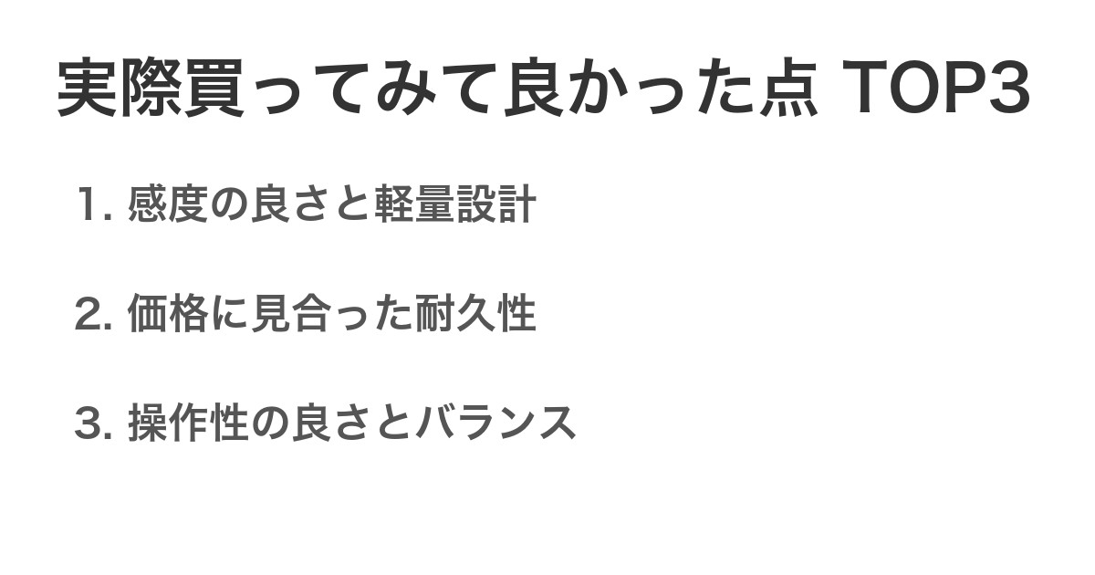 実際買ってみて良かった点TOP3
