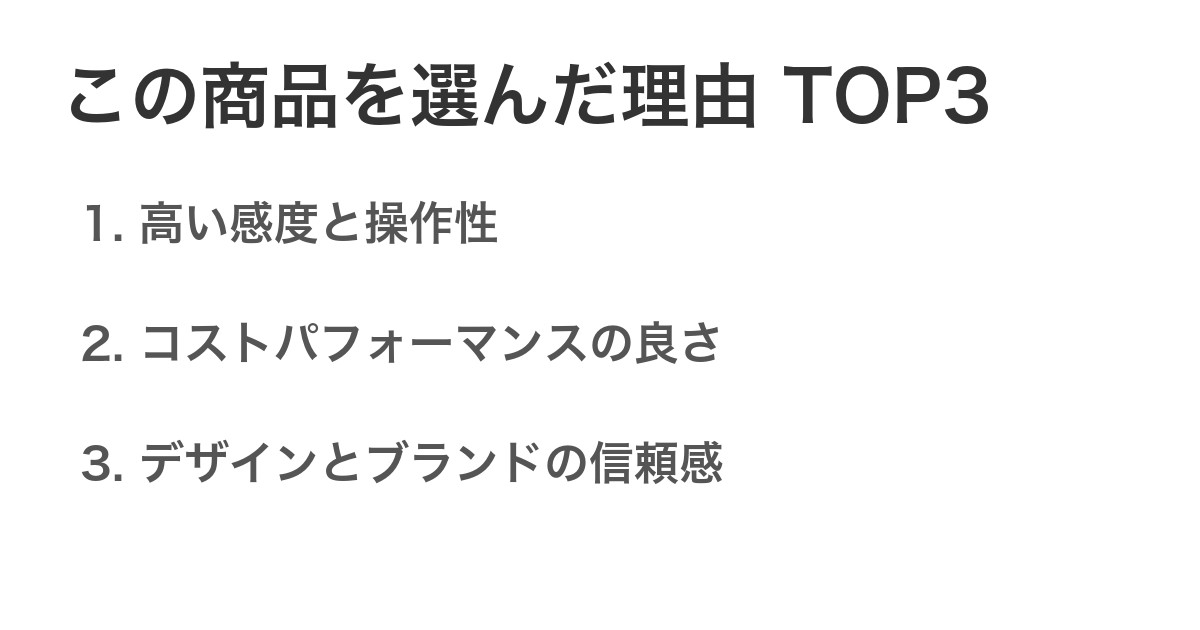 この商品を選んだ理由TOP3