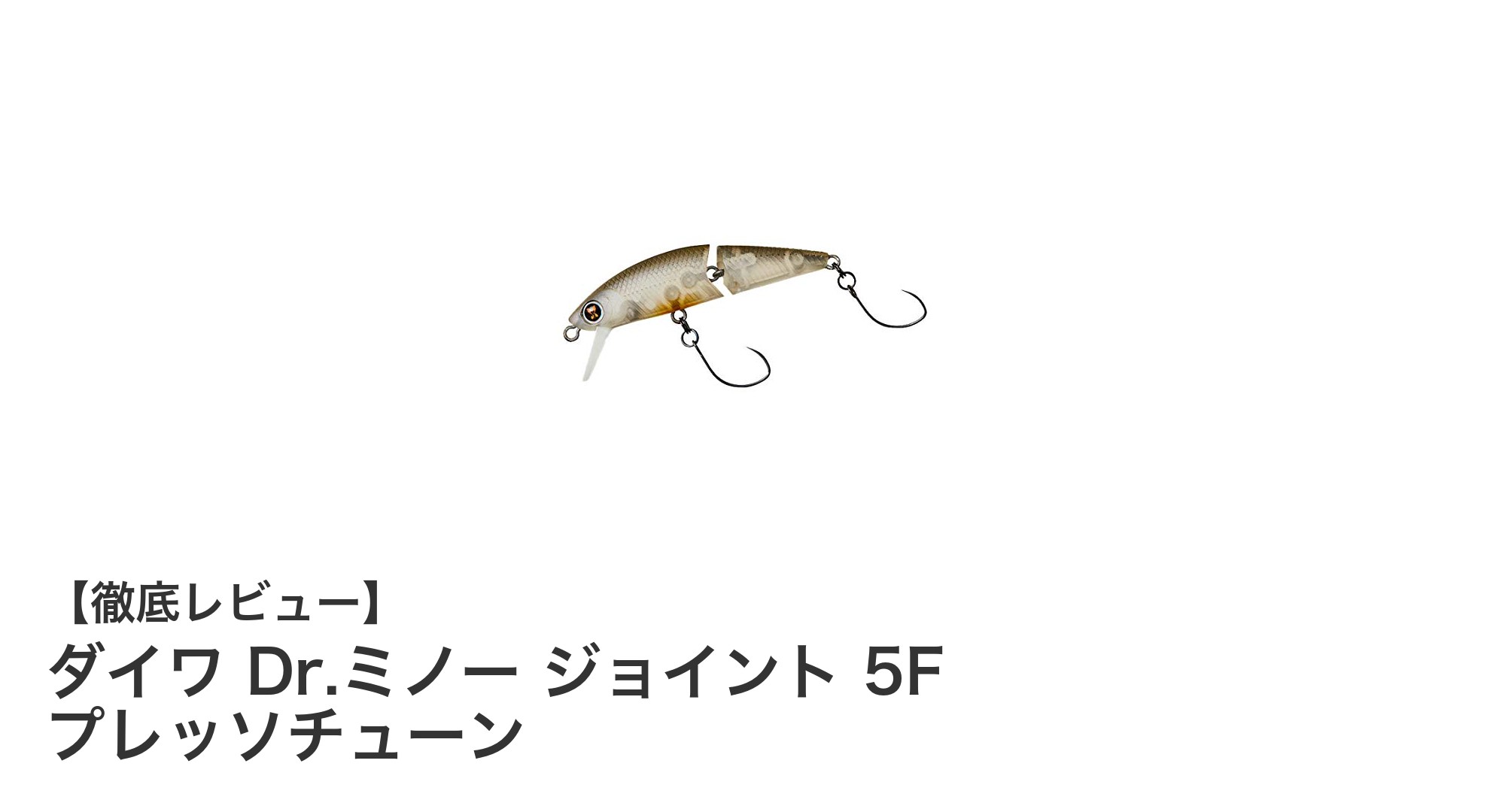 軽量＆高性能！ダイワ Dr.ミノー ジョイント 5F プレッソチューンでトラウト攻略