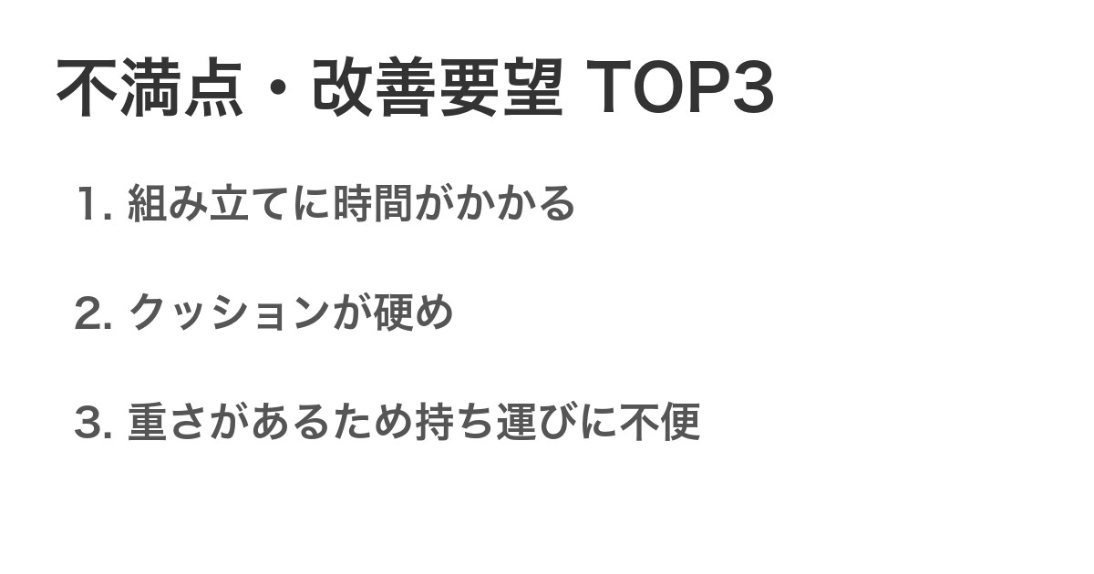 不満点・改善要望TOP3
