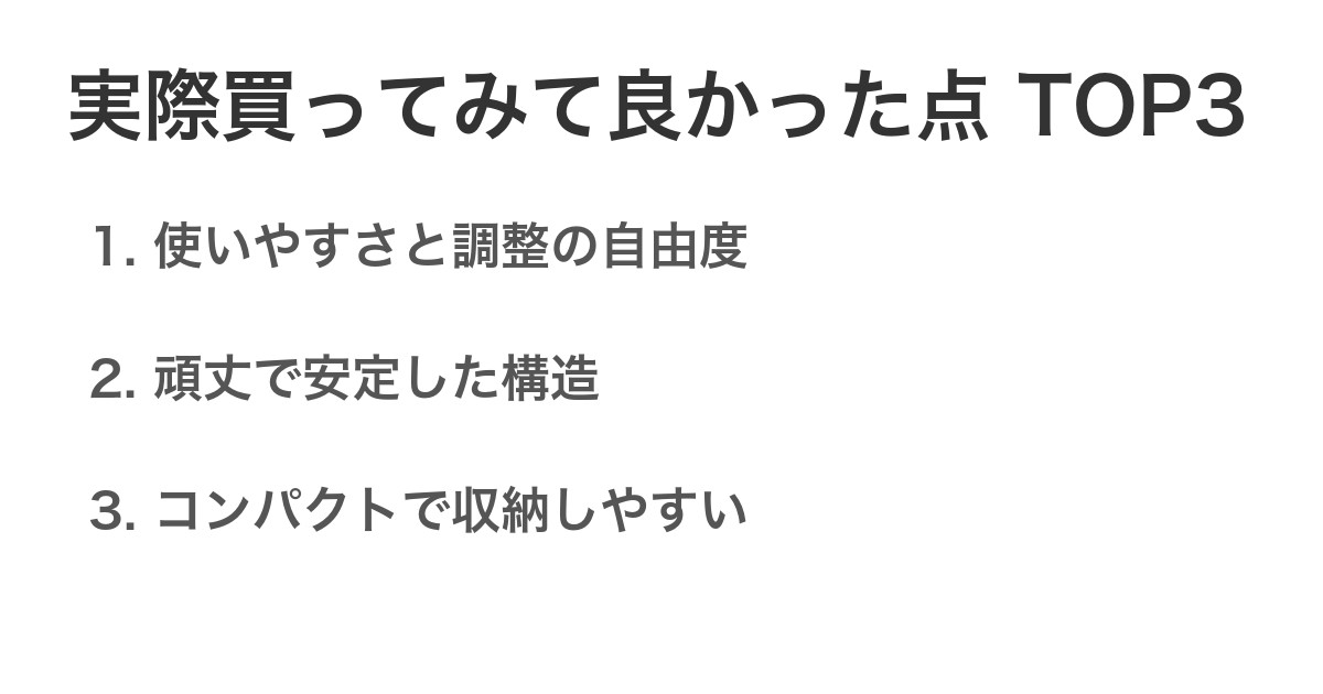 実際買ってみて良かった点TOP3