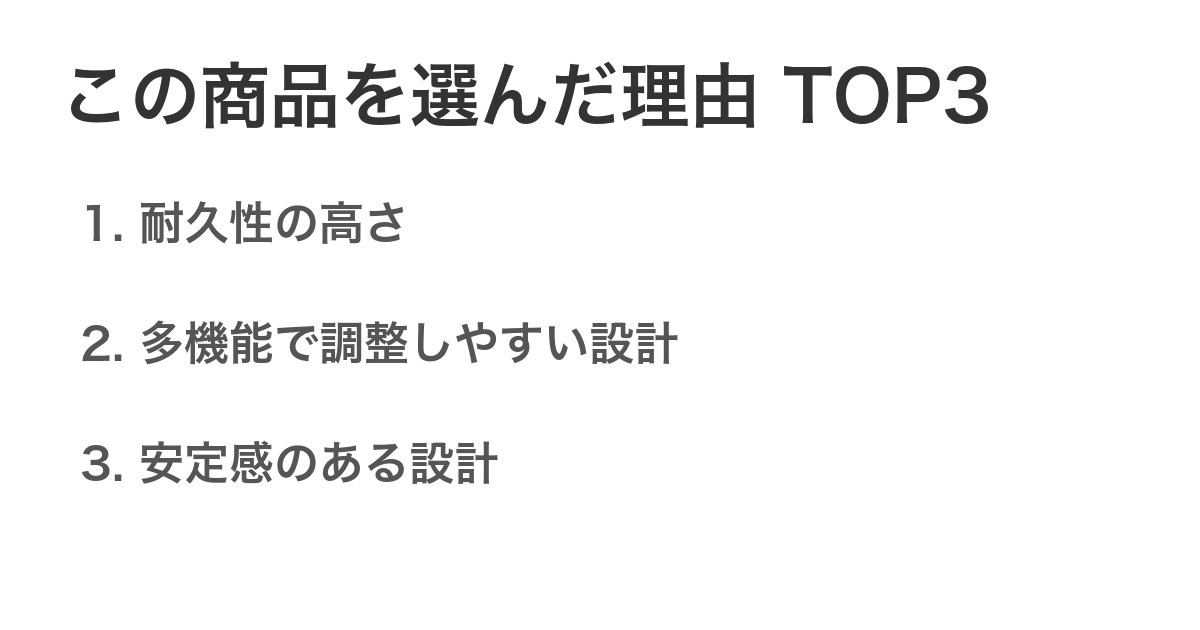 この商品を選んだ理由TOP3