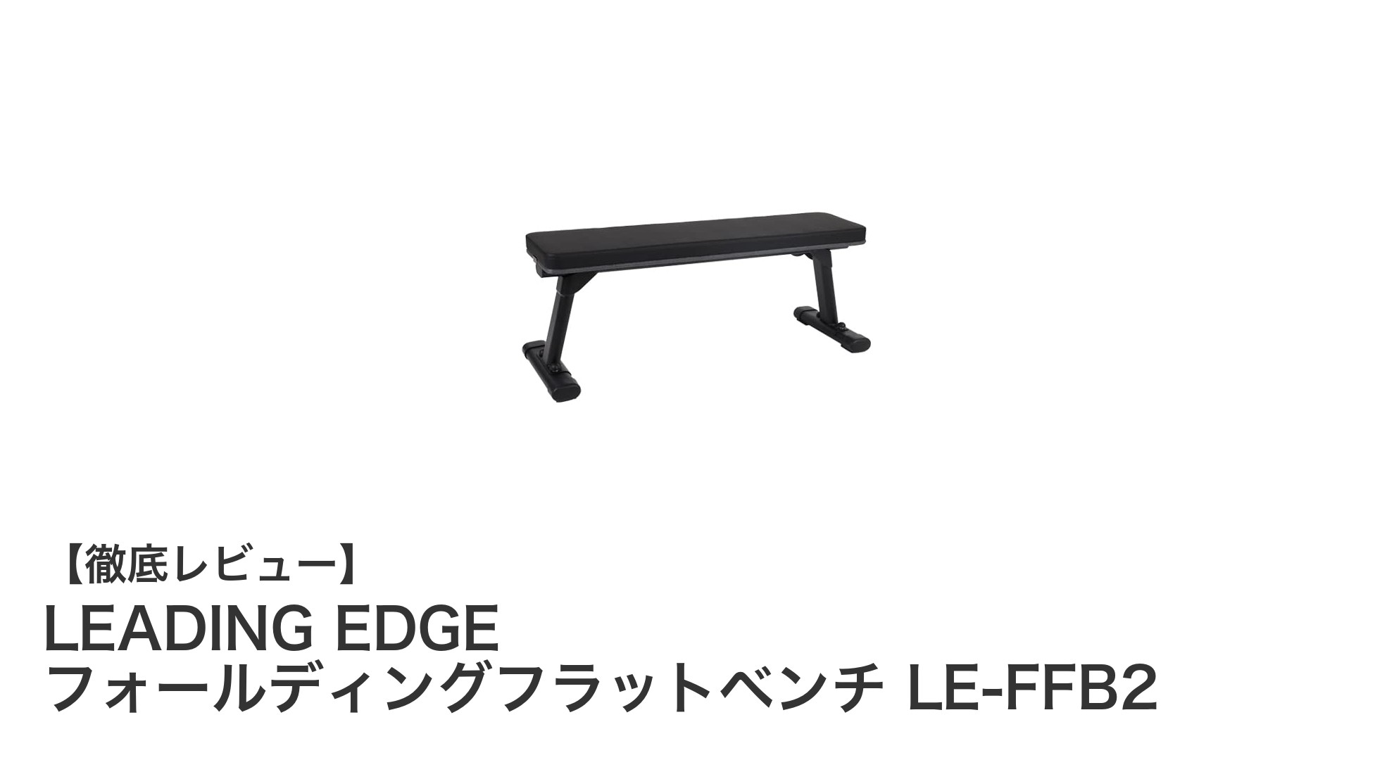 LEADING EDGE フォールディングフラットベンチ LE-FFB2:耐荷重300kgの競技サイズ対応ベンチで効率的トレーニング