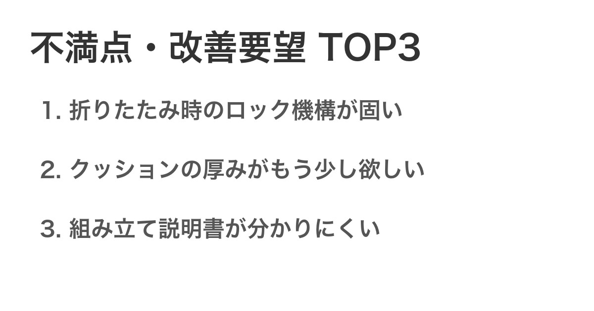 不満点・改善要望TOP3
