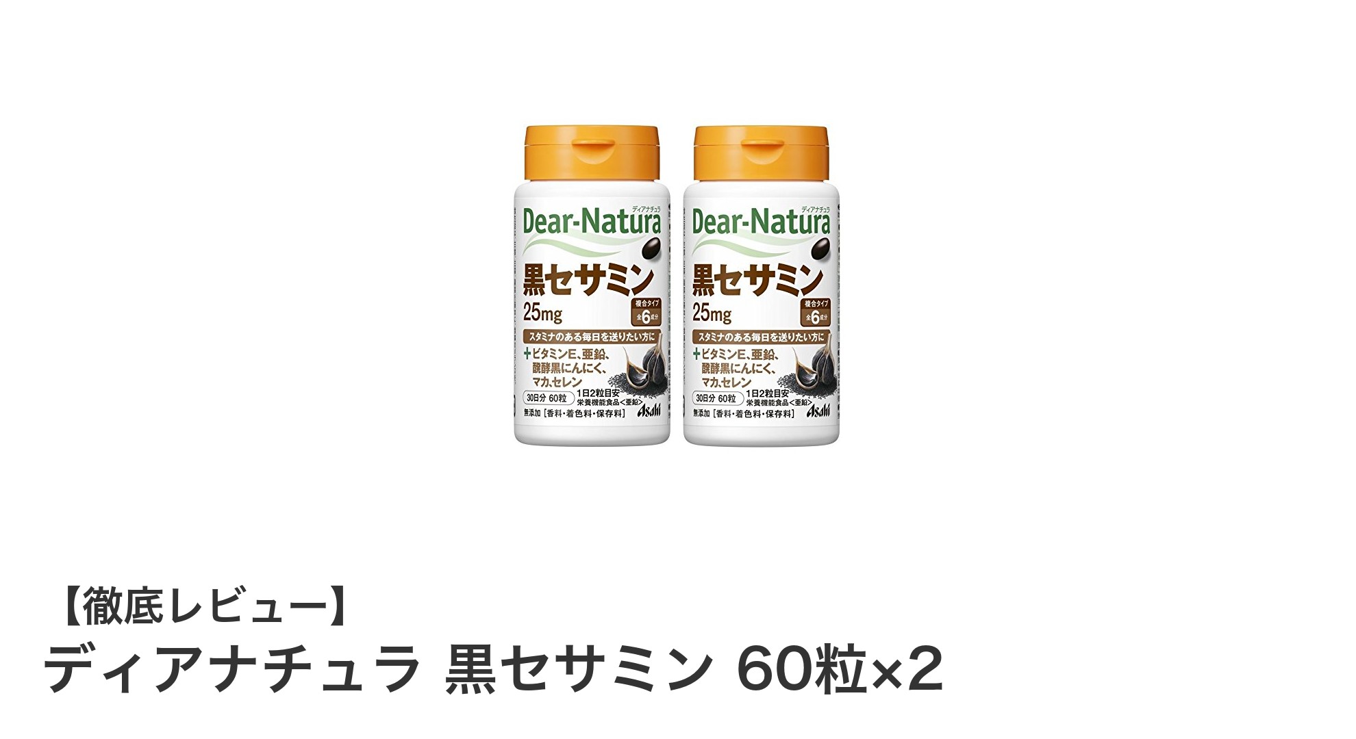 毎日の健康をサポート！ディアナチュラ 黒セサミン 60粒×2の魅力とは？