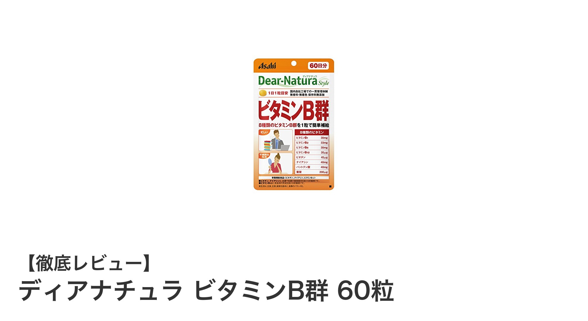 手軽に毎日ビタミンB群を補給！ディアナチュラ ビタミンB群 60粒の魅力とは？