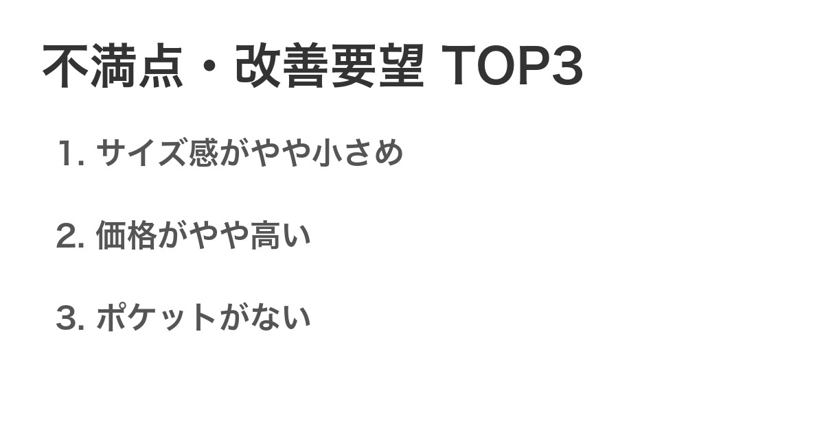 不満点・改善要望TOP3