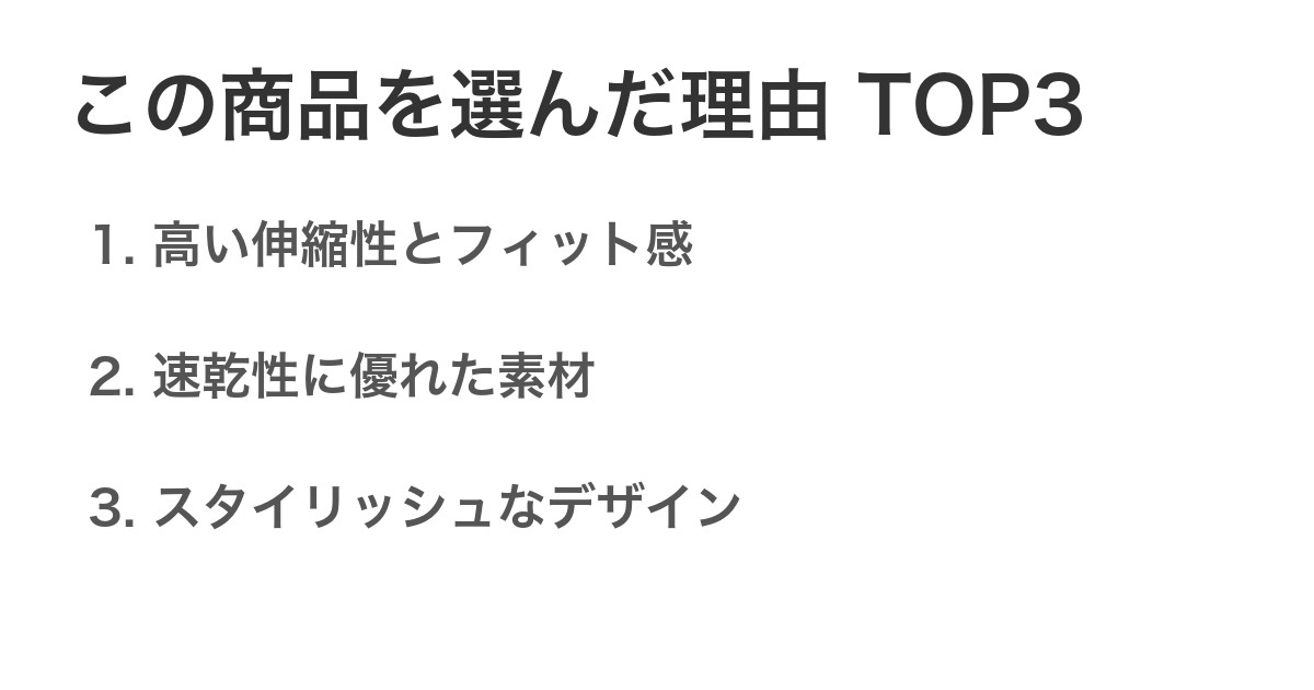 この商品を選んだ理由TOP3