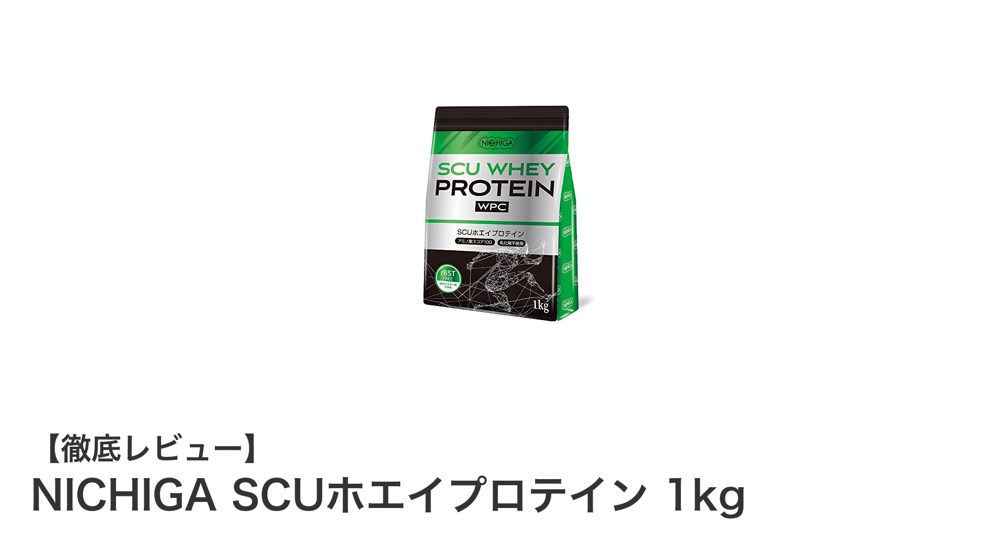 高品質で安心！NICHIGA SCUホエイプロテイン 1kgの魅力徹底解説