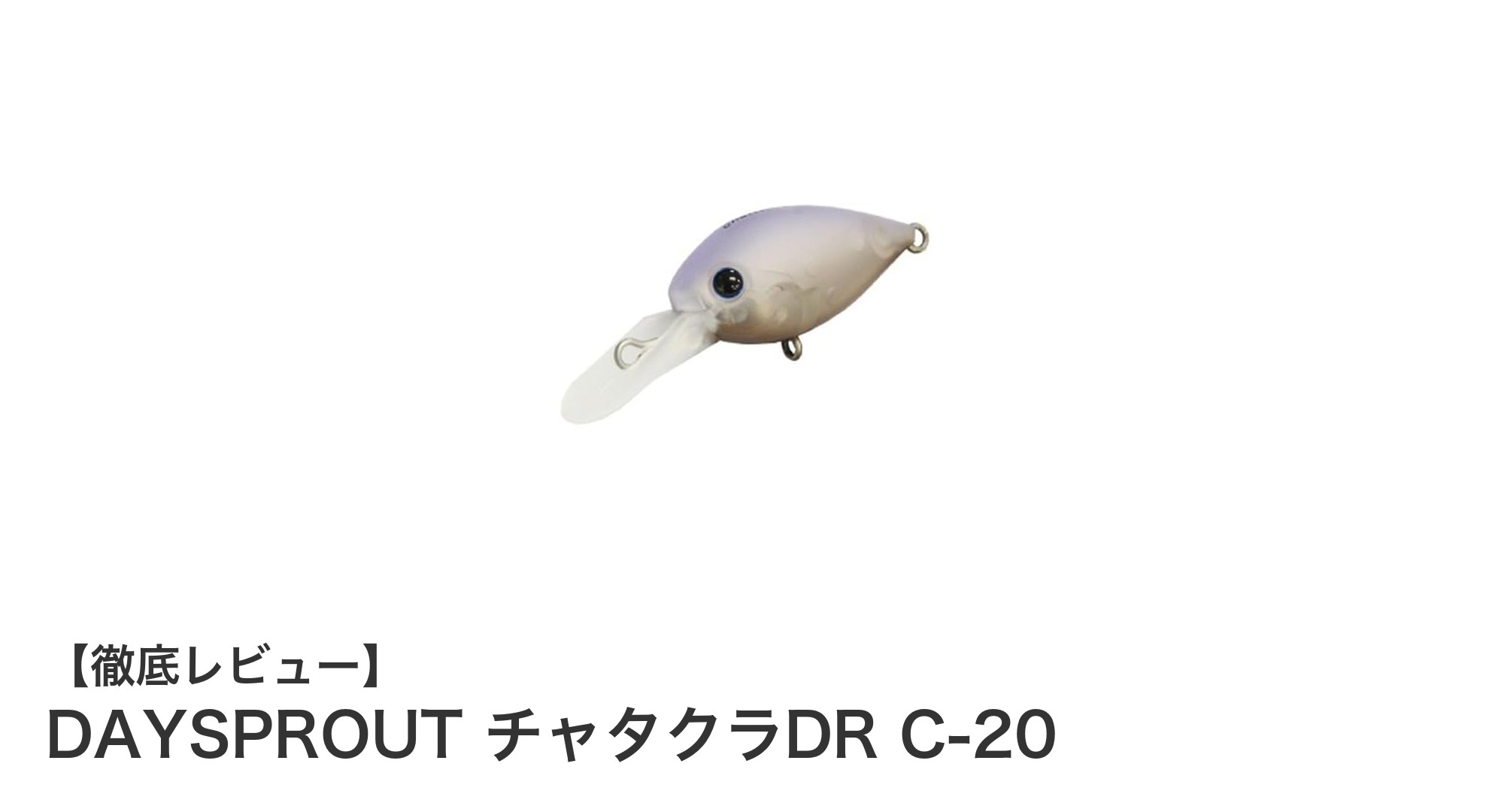 DAYSPROUT チャタクラDR C-20：トラウト攻略に最適なフローティングクランクベイト