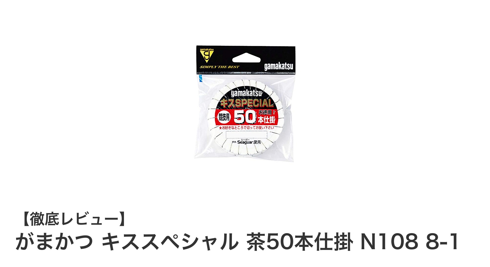 がまかつ キススペシャル 茶50本仕掛 N108 8-1で釣果アップ！自然に馴染む高品質釣具の魅力