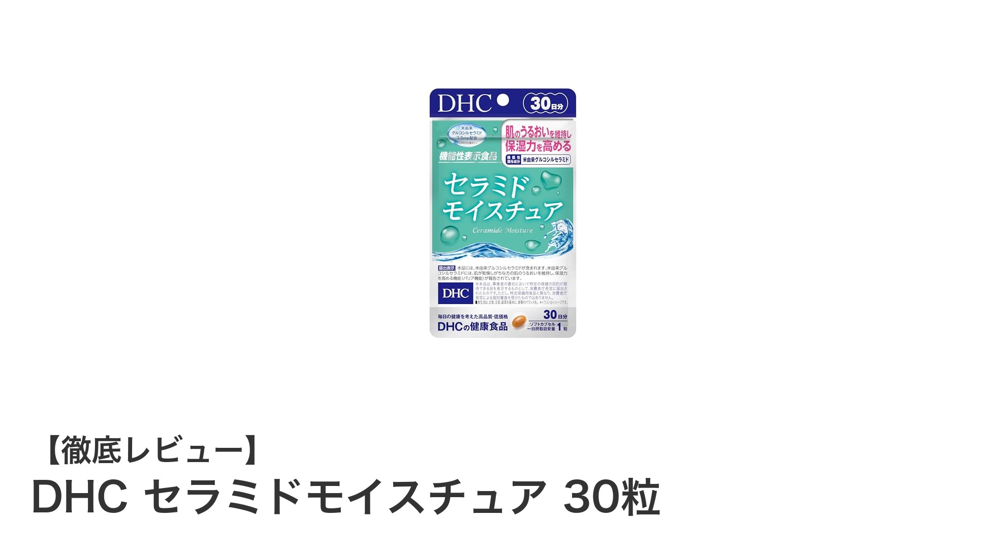 毎日の美肌ケアに最適！DHC セラミドモイスチュアで潤いとハリを実感