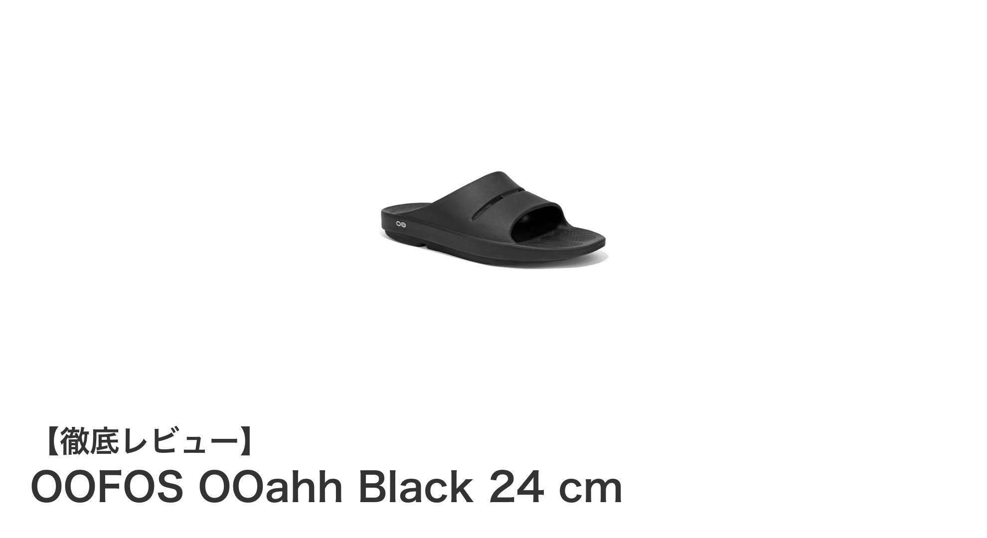 疲れ知らずの足元へ！OOFOS OOahh Black 24 cmで極上リカバリー体験