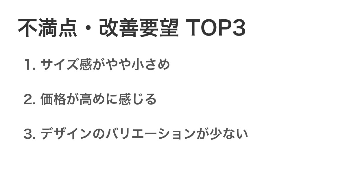 不満点・改善要望TOP3