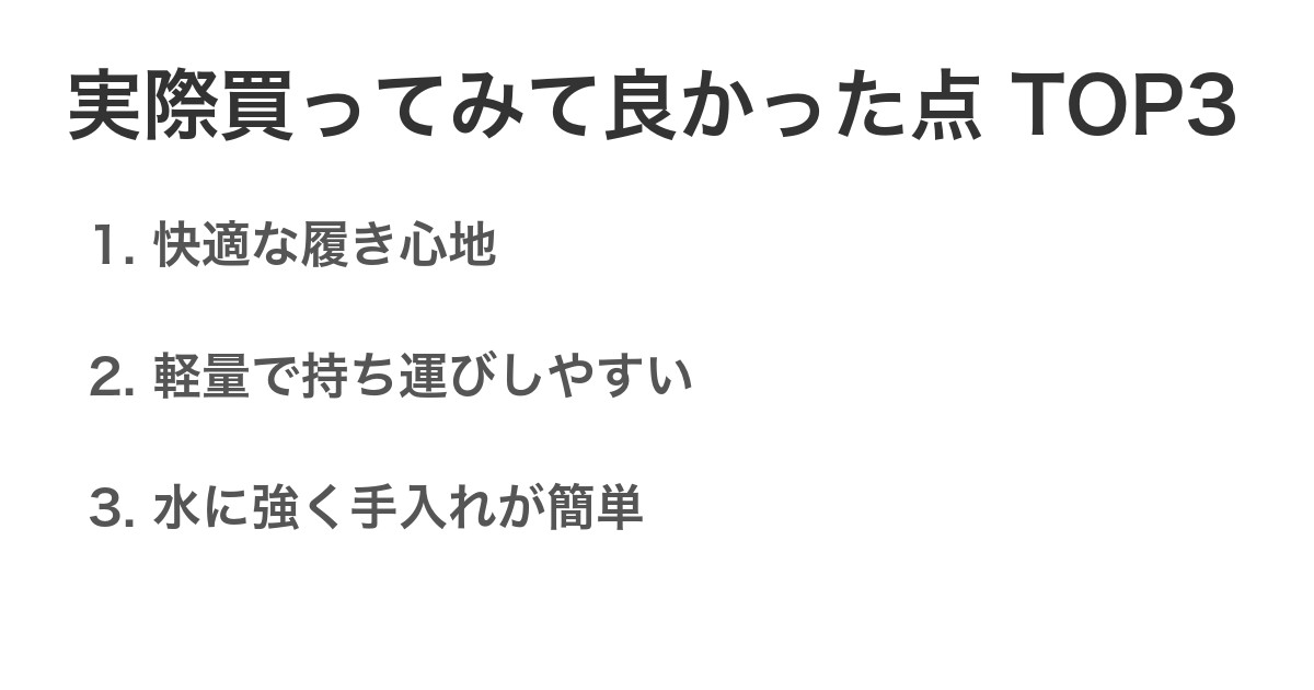 実際買ってみて良かった点TOP3