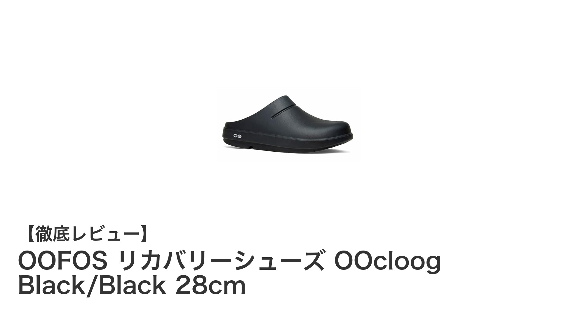 疲れた足に革命！OOFOSのリカバリーサンダルで快適ライフを手に入れよう