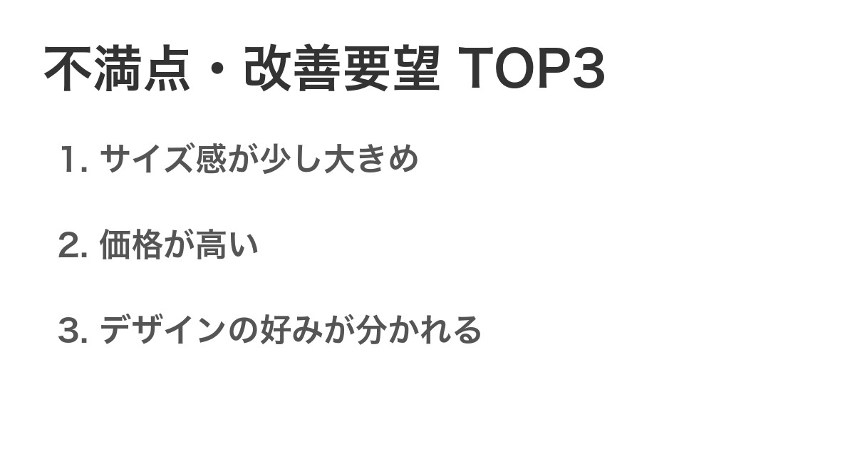 不満点・改善要望TOP3