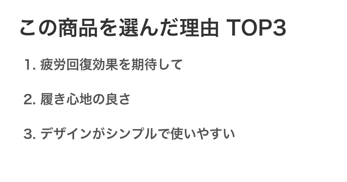 この商品を選んだ理由TOP3
