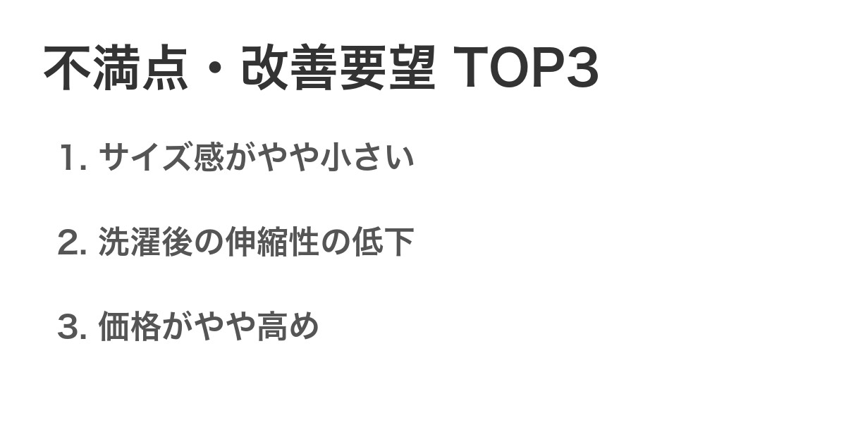 不満点・改善要望TOP3