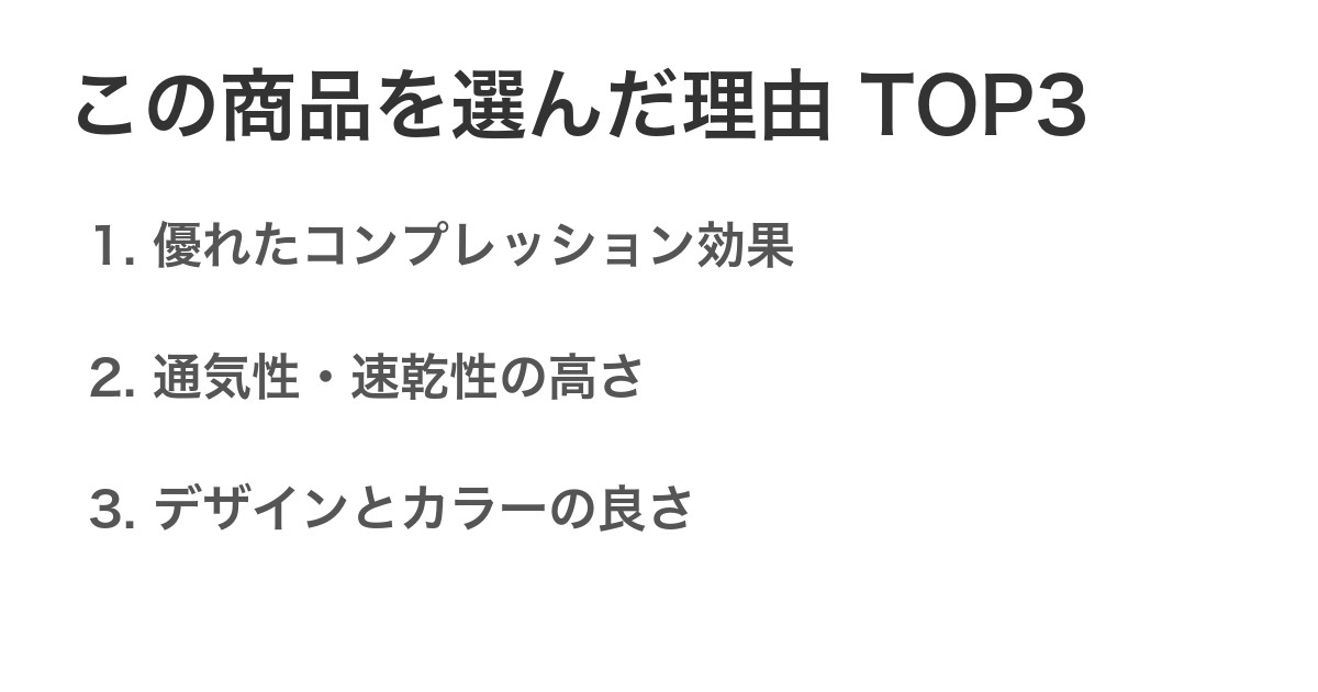 この商品を選んだ理由TOP3