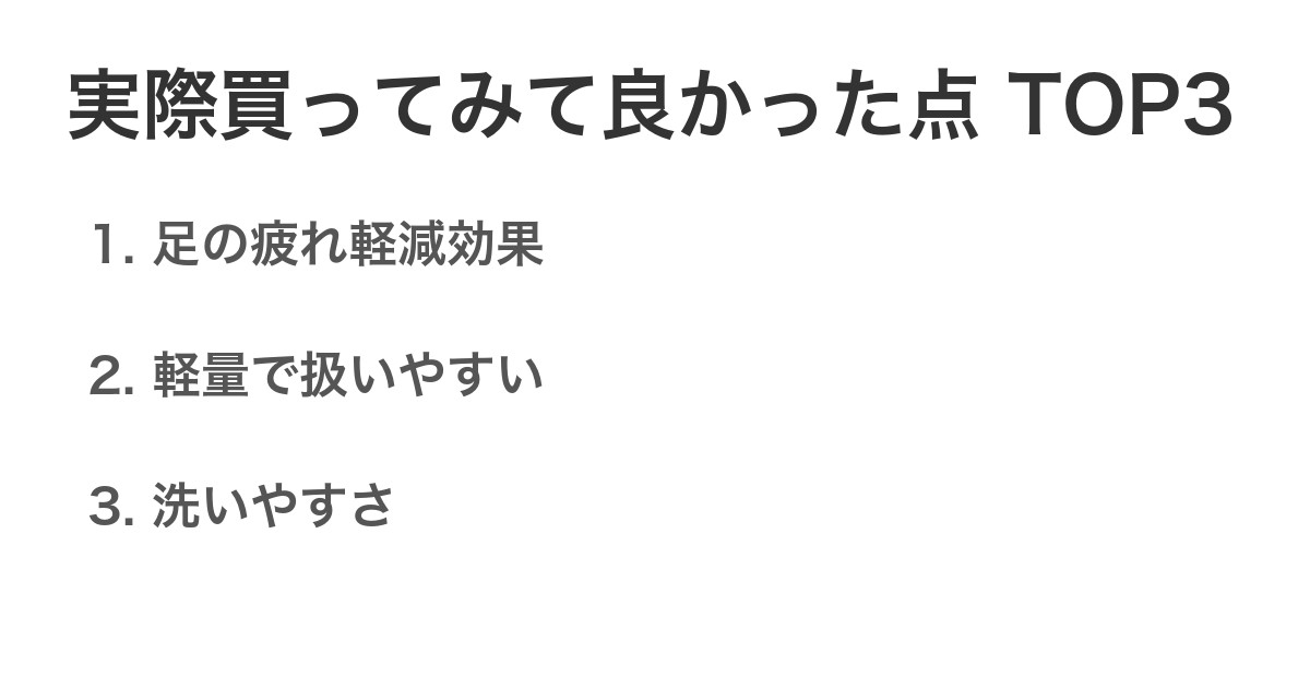 実際買ってみて良かった点TOP3