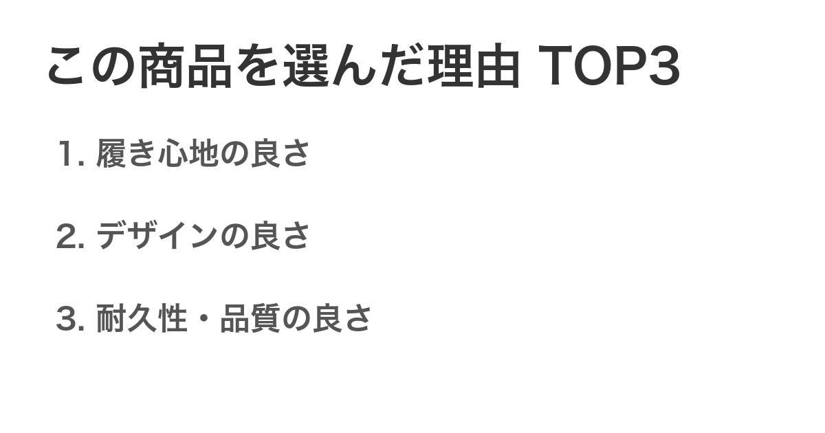 この商品を選んだ理由TOP3