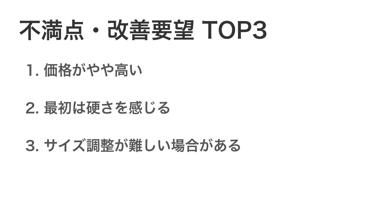 不満点・改善要望TOP3